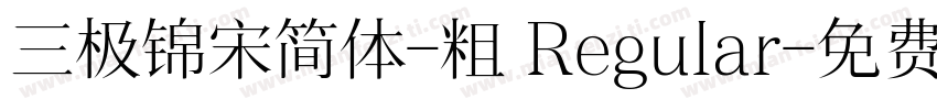 三极锦宋简体-粗 Regular字体转换